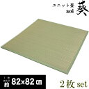 ユニット畳82x82cm「葵」:半畳サイズ【2枚セット】:約1畳用(82x164cm) 【不織布貼、スベリ止め加工、不織布ボード使用】【大型宅配便】