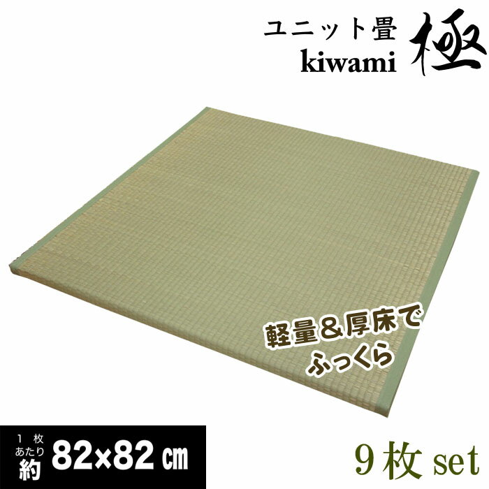 Rakuten - 半畳サイズ9枚セット：軽量厚床ふっくらユニット畳約82x82cm「極」：約4.5畳用（約246x246cm）　【不織布貼：スベリ止め加工、発泡エチレンボード、ウレタン入り】