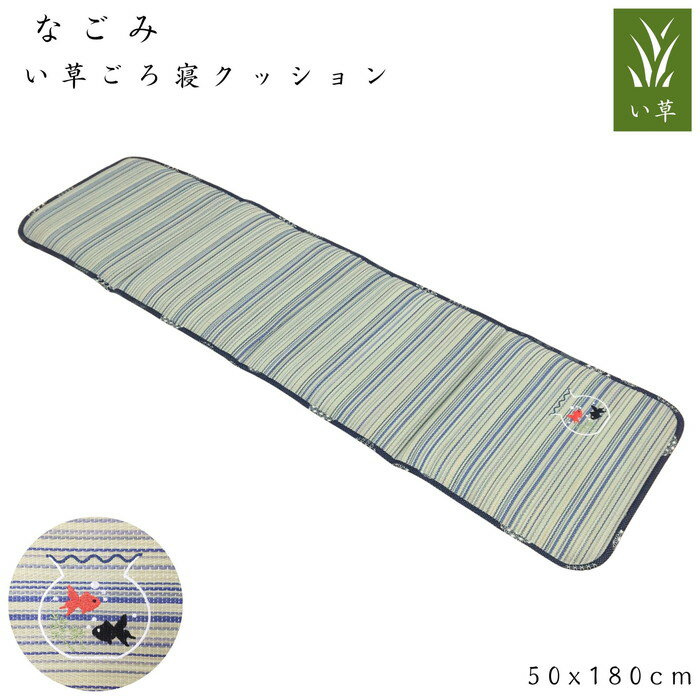 Other - い草ごろ寝クッション なごみ 50x180cm ゆったりロングサイズ さらさら肌触り シリーズ商品