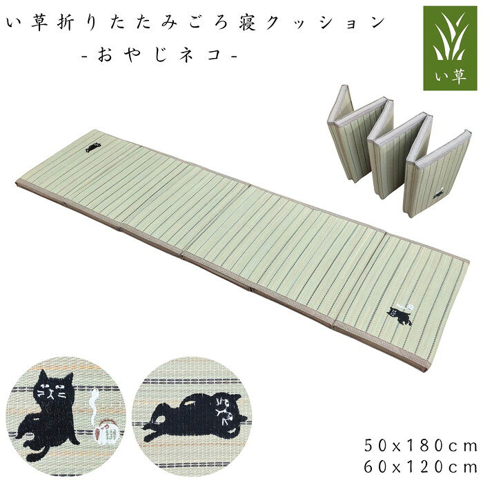 Rakuten - い草折りたたみごろ寝クッション おやじネコ 50x180cm/60x120cm へたりにくい コンパクト収納