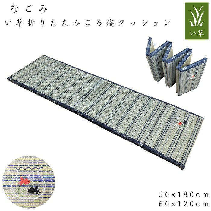 乐天商城 - い草折りたたみごろ寝クッション なごみ 50x180cm/60x120cm へたりにくい コンパクト収納