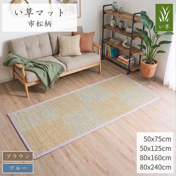 Rakuten - い草マット市松柄 選べる2色4サイズ 市松柄 裏面不織布 さらさら肌触り 色々な場所で活躍