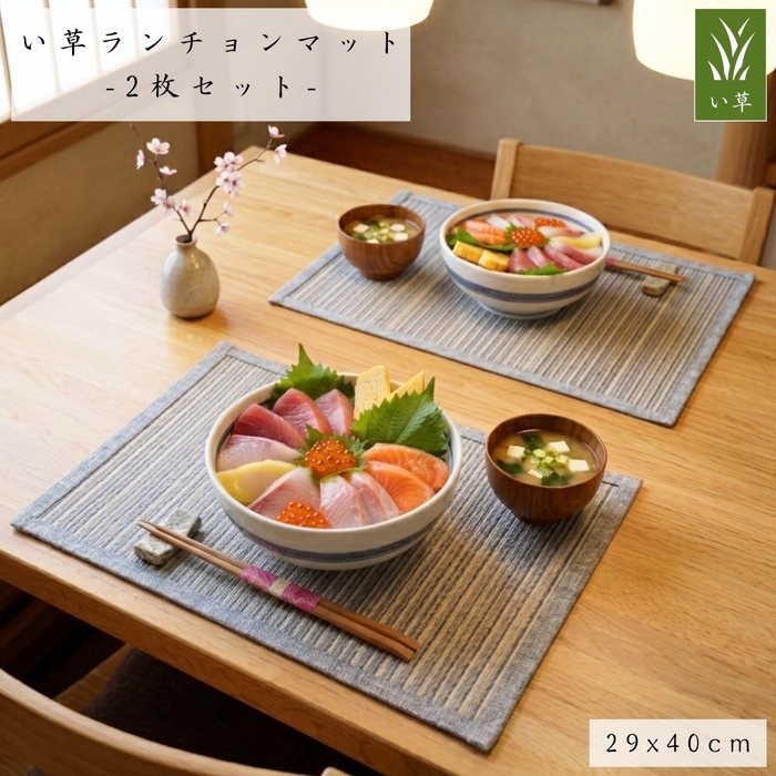 Rakuten - い草ランチョンマット お得な2枚セット 29x40cm ブルー色 さらさら手触り 和風 シンプルデザイン