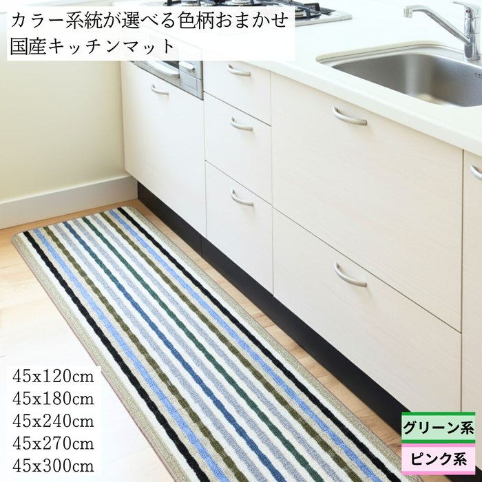 乐天商城 - カラー系統が選べる色柄おまかせ国産キッチンマット #K2 グリーン系・ピンク系 45x120～300cm 丸洗いOK 滑り止め加工 日本製