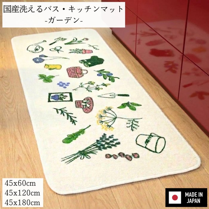国産洗えるバス・キッチンマット ガーデン 45x60/120/180cm 丸洗いOK 滑り止め加工 日本製