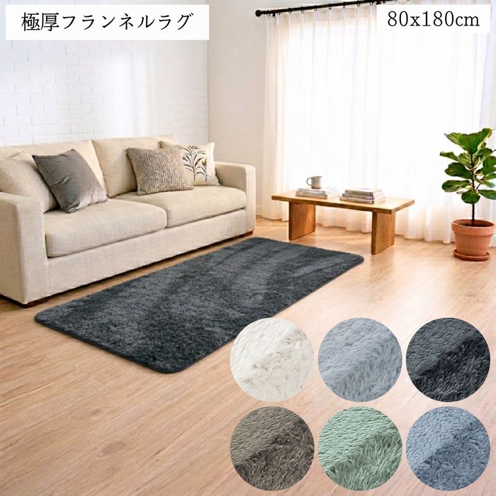 Rakuten - 極厚フランネルラグ 80x180cm 1畳用 6色カラーバリエーション 25mm高反発ウレタン使用 裏面滑り止め