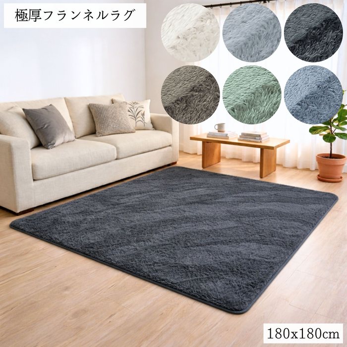 乐天商城 - 極厚フランネルラグ 180x180cm 2畳用 6色カラーバリエーション 25mm高反発ウレタン使用 裏面滑り止め