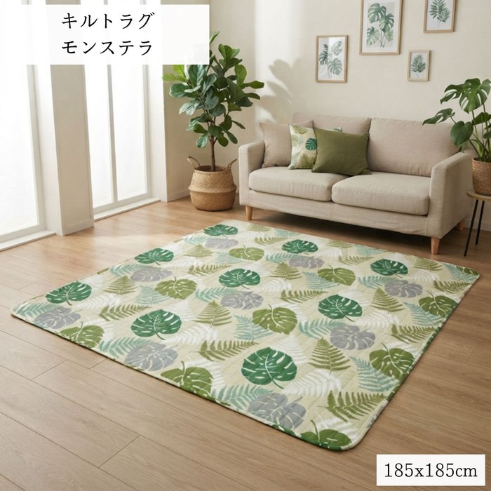 185x185cm 2畳用 丸洗いOK さらさら肌触りキルトラグ モンステラ −Monstera−　夏用ラグ