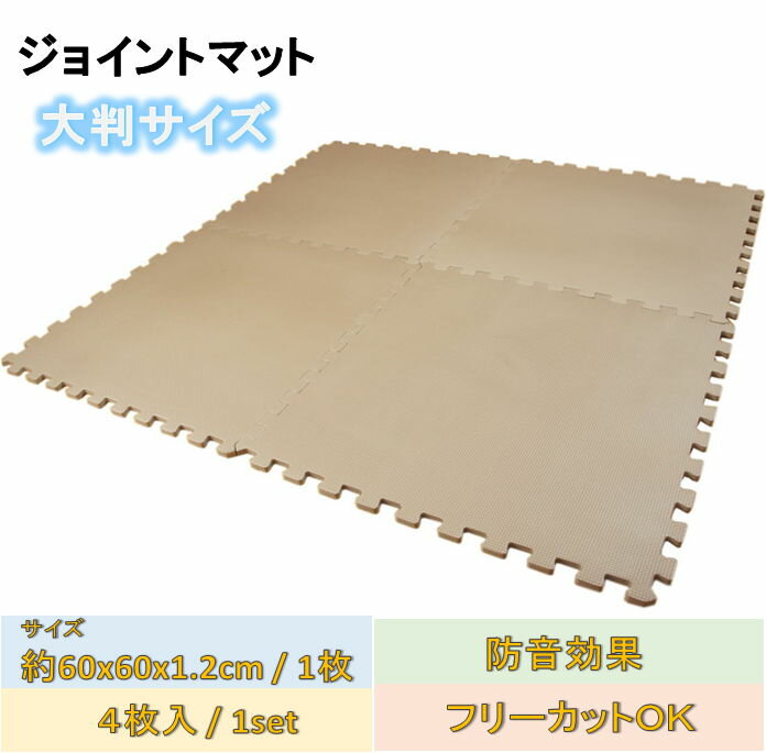 ジョイントマットBIG「モカ」2組セット：ミニ3畳用 約120x240cm 【1セット：4枚入 60x60cm／1枚 防音対策・衝撃吸収】【大型宅配便】