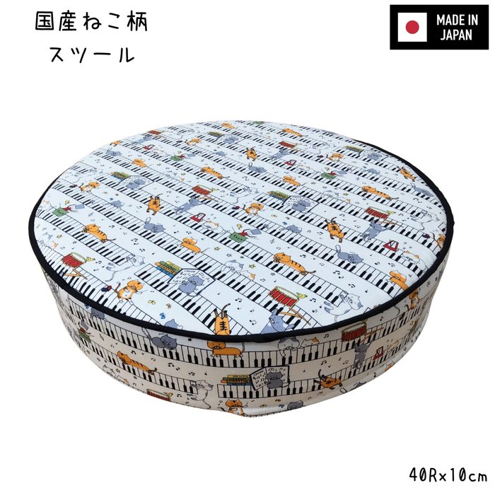 Rakuten - 国産ねこ柄スツール かわいいねこ柄 日本製 クッション