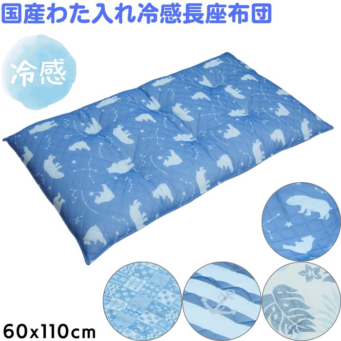 乐天商城 - 国産わた入れ接触冷感長座布団 ひんやり冷たい 約60cmx110cmx8cm キルティング生地 和とじ6点止め
