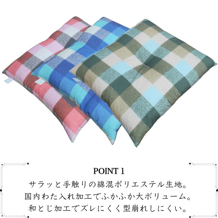 国産綿混座布団 銘仙判 チェック柄 3色 約50x55x10cm 綿混プリント生地 クッション 国内わた入れ加工 日本製 [2]