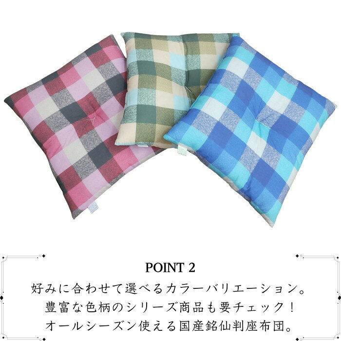 国産綿混座布団 銘仙判 チェック柄 3色 約50x55x10cm 綿混プリント生地 クッション 国内わた入れ加工 日本製 [3]