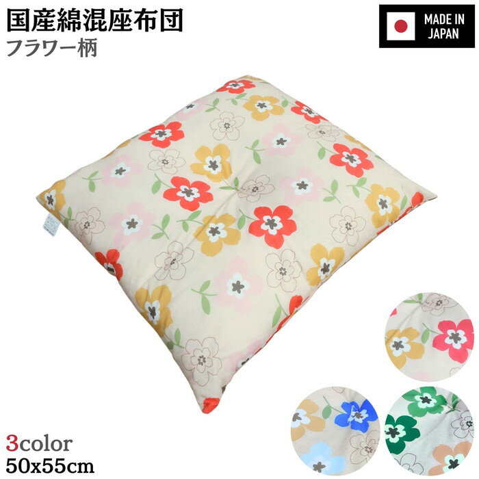 Rakuten - 国産綿混座布団 銘仙判 フラワー柄 3色 約50x55x10cm 綿混プリント生地 クッション 国内わた入れ加工 日本製