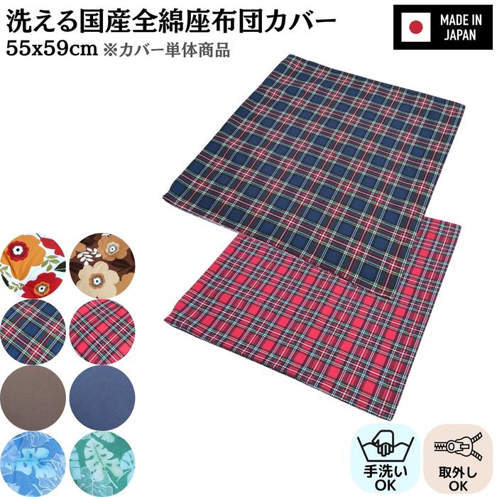 Rakuten - 洗える国産全綿座布団カバーのみ 綿100% 日本製 ファスナー付き