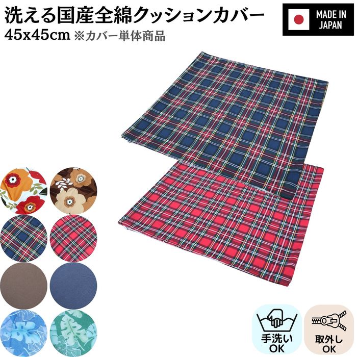 乐天商城 - 洗える国産全綿クッションカバーのみ 綿100% 日本製 ファスナー付き