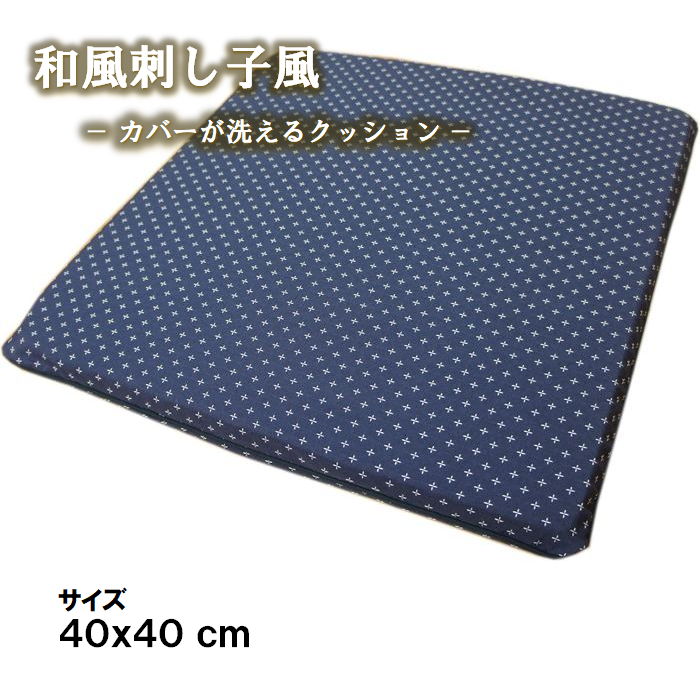 40x40cm 1枚単品 和風刺し子柄 カバーが洗えるクッション 業務用 ファスナー付き 両面使えるリバーシブ