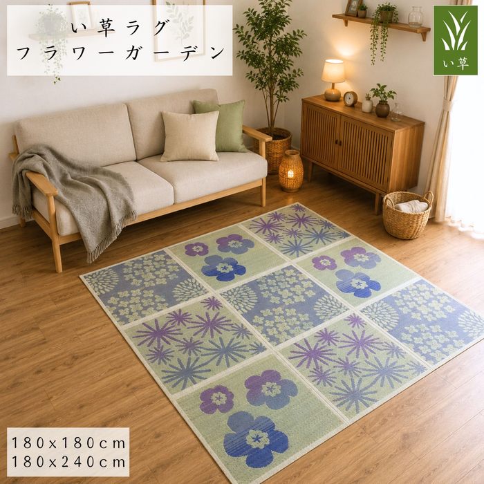 Rakuten - い草ラグ フラワーガーデン 2畳用/3畳用 可愛いフラワー柄 裏面不織布 コンパクト収納 持ち運び楽々