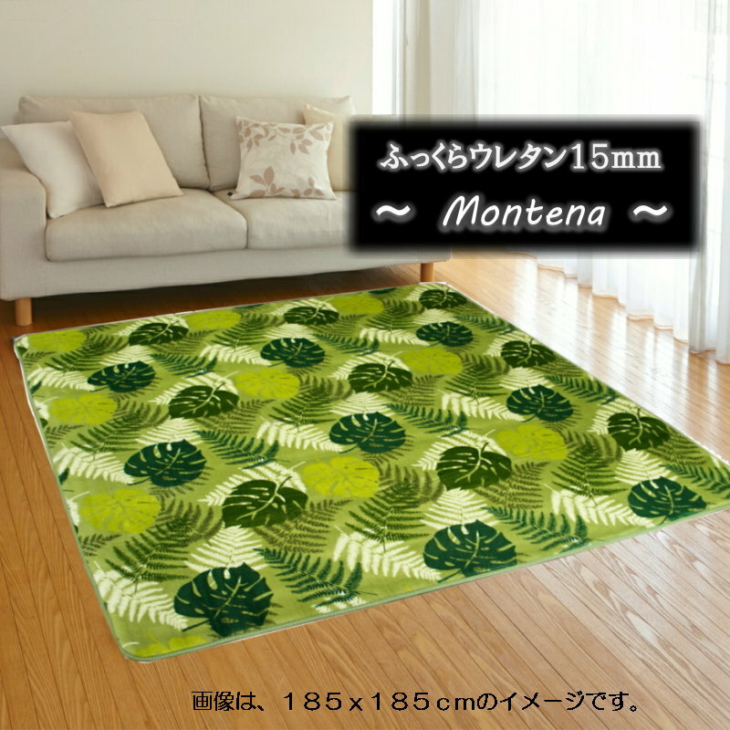 200x300cm 4畳用「モンティーノ」厚手ウレタン入、肌触りのやさしいふっくらラグ【ホットカーペット対応・冬用ラグ】