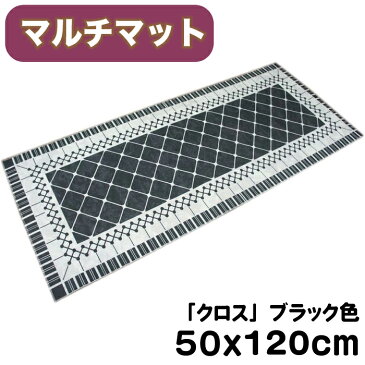 フェルトプリントマット「クロス」/ブラック色/50x120cm/滑り止め加工