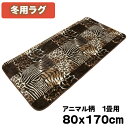 80x170cm 1畳用 アニマル柄 さらさらフェイクファーのやさしい肌触り 冬用ラグ(3)