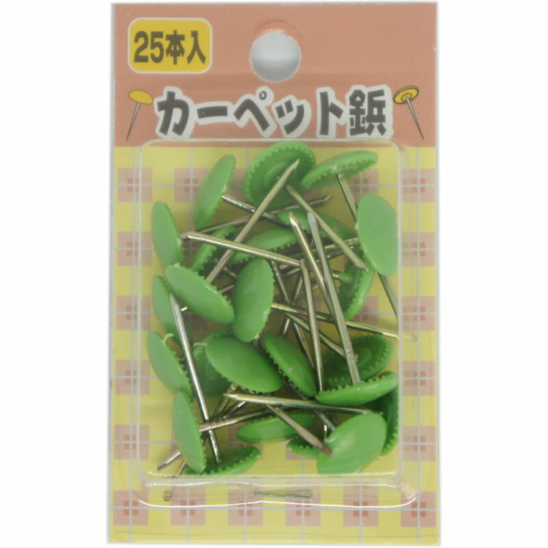カーペット鋲（上敷鋲）　グリーン　（25本入）
