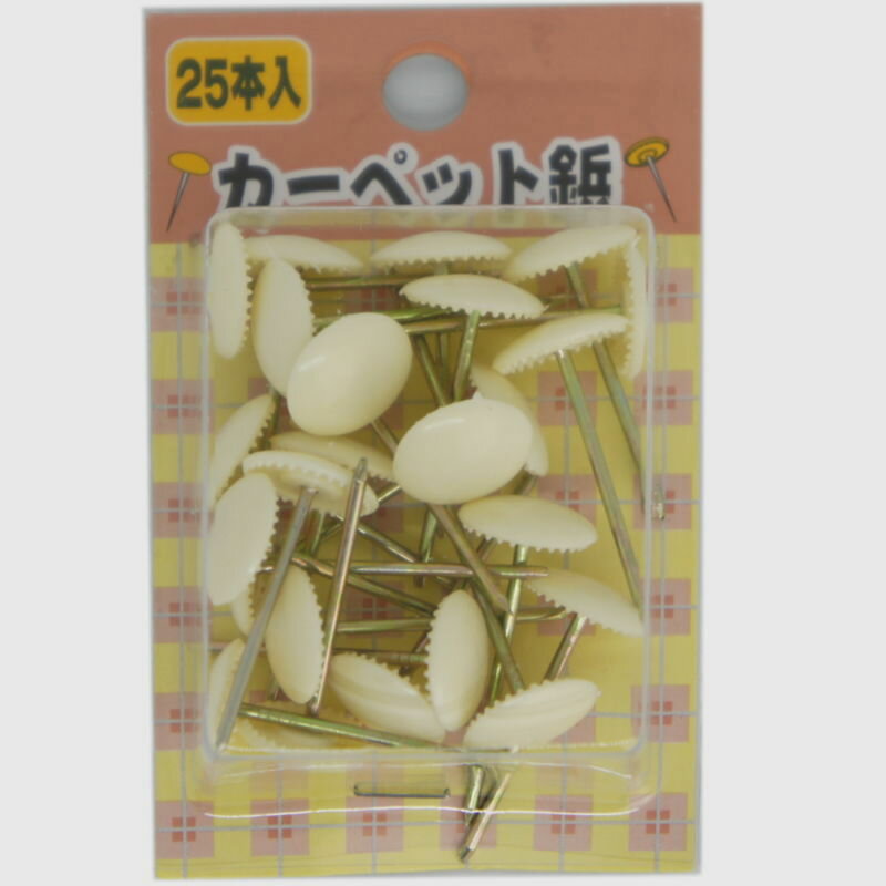 カーペット鋲（上敷鋲）　アイボリー（25本入）
