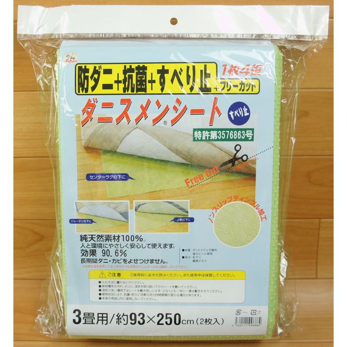 ダニスメンシート／ 3畳用 93x250cm x 2枚 ／防ダニ・抗菌・フリーカット／すべり止め加工 【防ダニ効果】