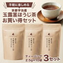 【着後レビュー記載でクーポン配布中】茶寮翠泉|玉露茎ほうじ茶ティーバッグ(2.5g×10袋入り)×3つセット 高級 お中元 贈り物 プレゼント 京都 宇治産 お取り寄せ 入学祝い 転職祝い 入社祝い お見舞い 内祝い お中元 誕生日