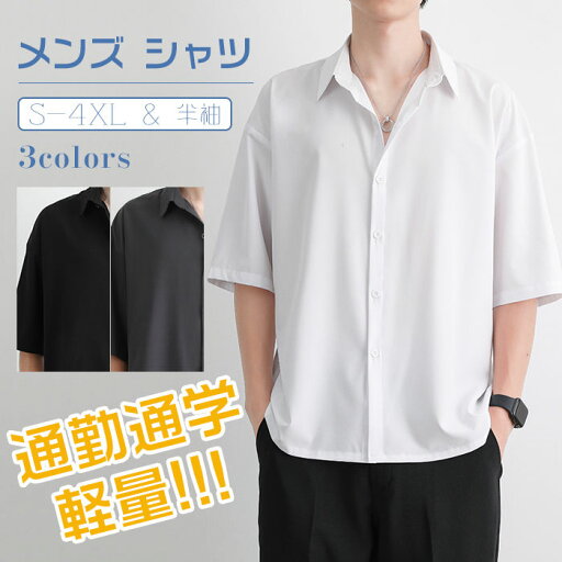 メンズ シャツ 半袖 トップス 半袖シャツ ボタン 薄手 軽量 無地 カジュアルシャツ ビジネス 夏 開襟シャツ 通勤 通学 父の日 メンズ シャツ 半袖 トップス 半袖シャツ ボタン 薄手 軽量 無地 カジュアルシャツ ビジネス 夏 開襟シャツ 通勤 通学 父の日