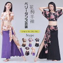 ベリーダンス衣装 レディース 上下2点セットアップ 花柄 トップス　ロングスカート 大きいサイズ Belly dance ヨガ バレエ 衣装 ダンス練習着 レッスン着 半袖 社交ダンス