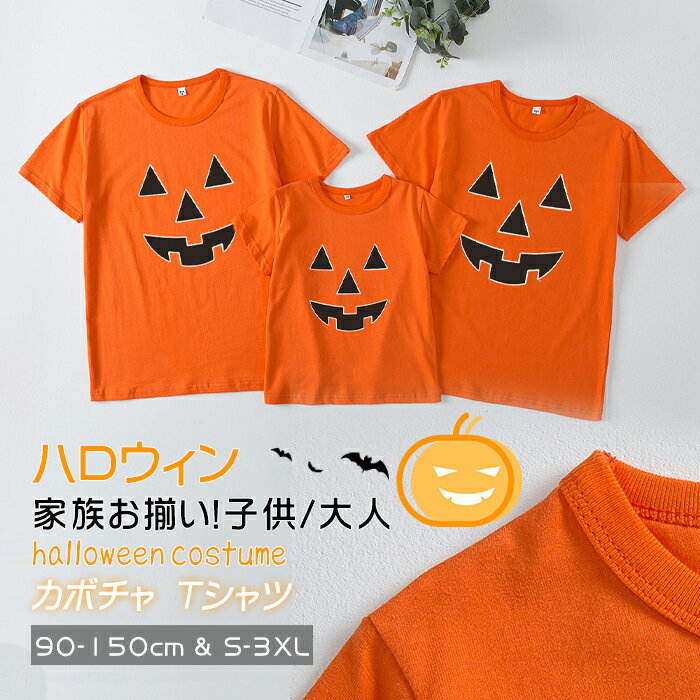 ハロウィンtシャツ 家族お揃い ハロウィン コスプレ 衣装 子供 仮装 男の子 女の子 親子ペア かぼちゃ おばけ halloween パンプキン tシャツ トップス メンズ レディース キッズ 子供用 大人用 仮装 衣装 コスプレ プレゼント ペア ファミリー