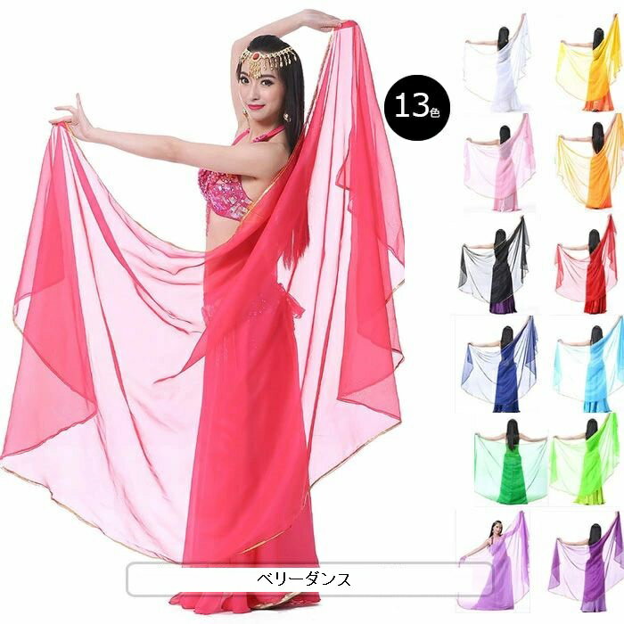 無地 シフォンベール ベリーダンス ベール ステージグッズ ステージアイテム 舞台 小物 アクセサリ ...