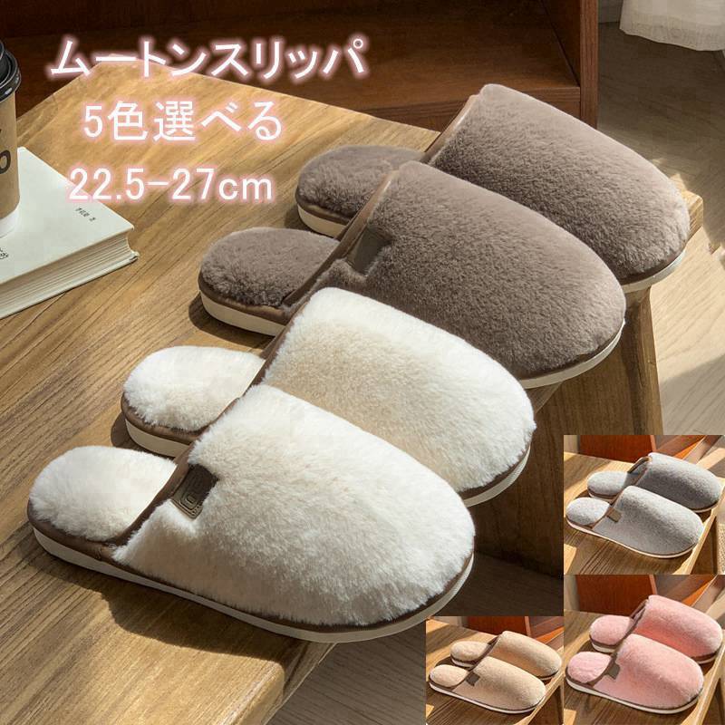 スリッパ 秋 冬 ルームシューズ ムートンスリッパ レディース メンズ カープル 夫婦 無地 あったか か..