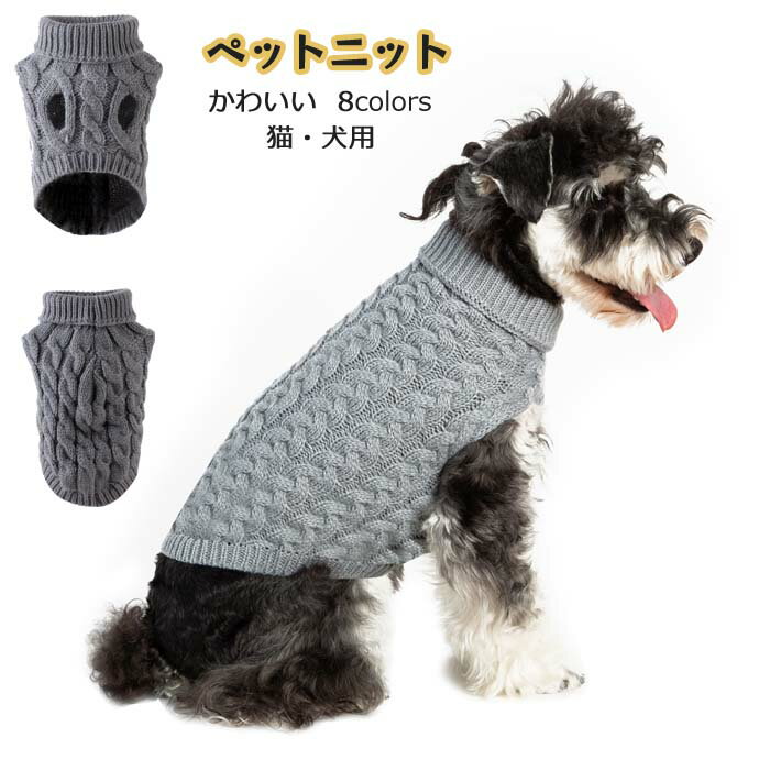 【送料無料】ペットウェア ペット服 セーター ニット 編み物 秋冬 ネコ 小型犬 かわいい ペットベスト ペットニット 犬服 猫服 カラバリ ケーブル編み ペット用 ニットセーター お出掛け お散歩 ペット 防寒 オシャレ 大きいサイズ