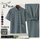 メンズ 綿麻太極拳ウェア チャイナ服 リネン太極拳服 半袖シャツ ロングパンツ 2点セット 上下セットアップ 練習着 カンフー服 中華服 武術服 チャイナボタン...