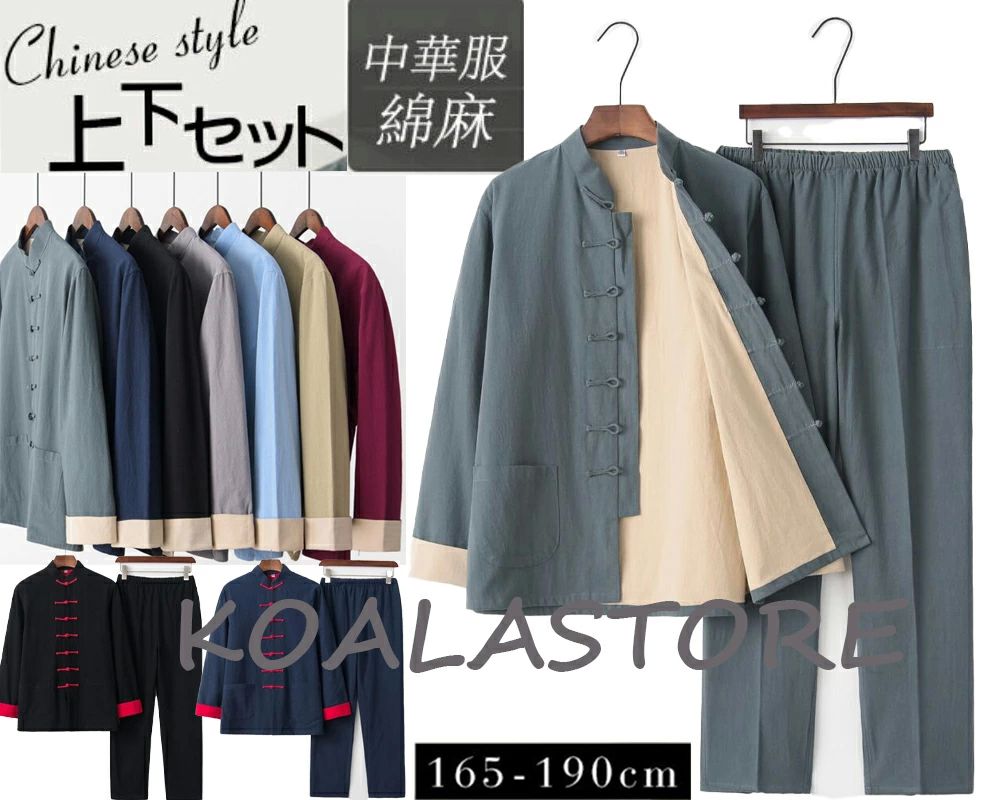 メンズ 綿麻太極拳ウェア チャイナ服 リネン太極拳服 長袖シャツコート ロングパンツ 2点セット 上下セットアップ 練習着 カンフー服 中華服 武術服 チャイナ...