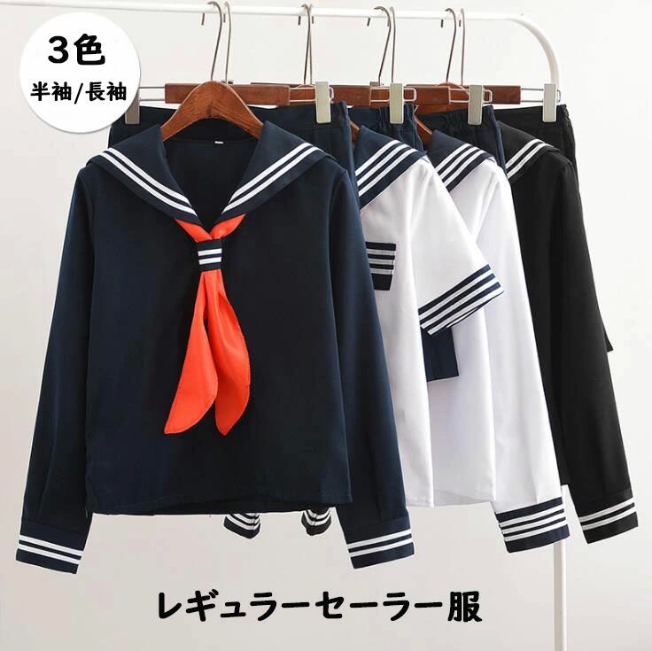 女子制服 学生服 セーラー服 スクールウェア レギュラー プリーツスカート コスチューム 半袖/長袖 コスプレ衣装 3点セット 大人コスチ..