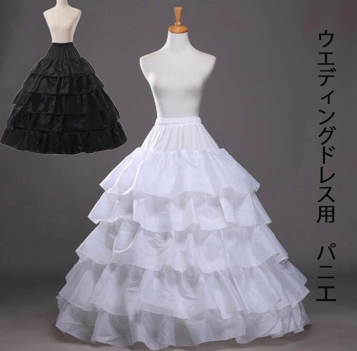 ウエディングドレス用パニエ ロングパニエ Aライン ウエディング 結婚式 プリンセスドレス コスチュー..