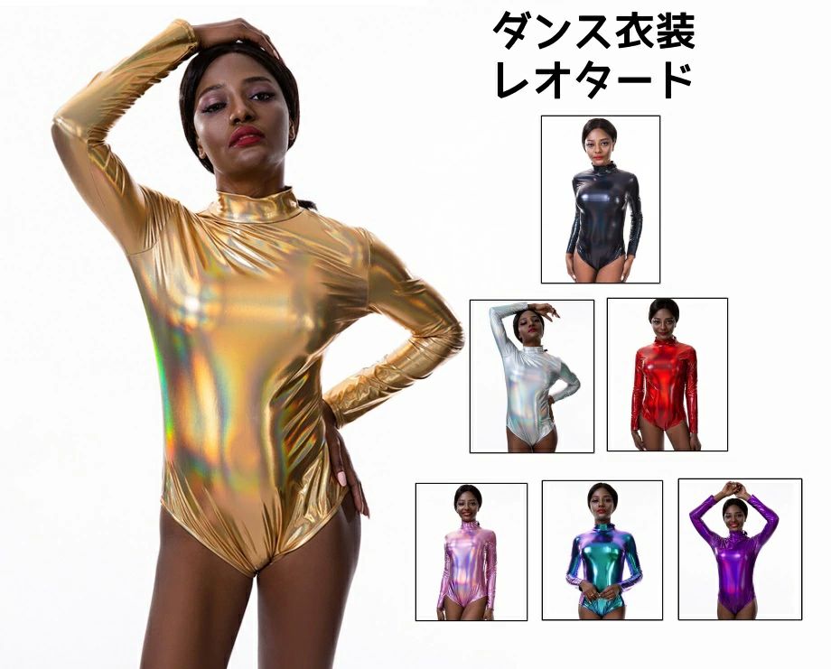 ダンストップス レディース ス レオタード 長袖 メタリック 光沢 新体操バックジップ ハイネック セクシー バー ジャズダンス服 女性用 hippop DS チア ダンス 演出服 舞台衣装 コスチューム イベント ハロウィン仮装 舞台衣装 団体服 へそ出し キラキラ コスプレ 7色