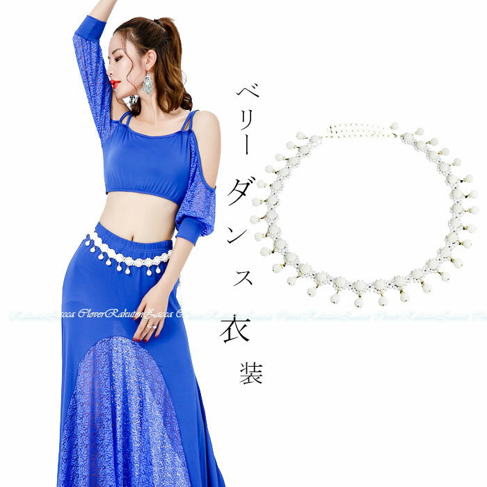 ベリーダンス衣装 チェーンベルト ウエスト アクセサリー ベール ウエストベルト ラインストーン ヒッ..