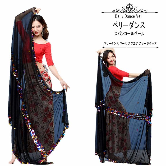 ベリーダンス ベール スパンコール シースルー ステージグッズ ステージアイテム アクセサリー 衣装 ...