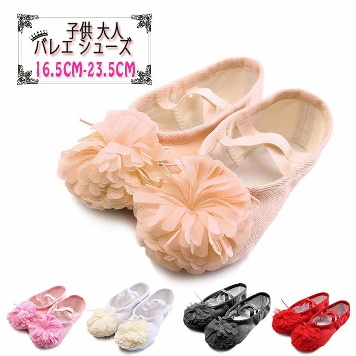 スプリットソール バレエシューズ 子供 キッズ ジュニア 大人 お花付き 布製(16.5cm〜23.5cm) ( バレエ..