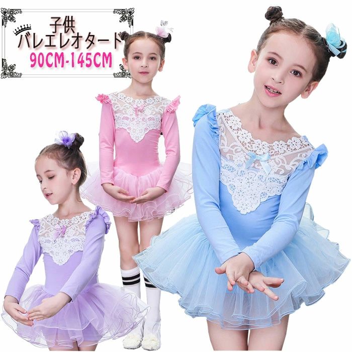 バレエ レオタード 子供 (90〜145cm) ジュニア キッズ バレエ用品 子ども 新体操 レッスン 練習着 スカート付きレオタード 子供用レオタード バレエレオタード スカート付き 発表会