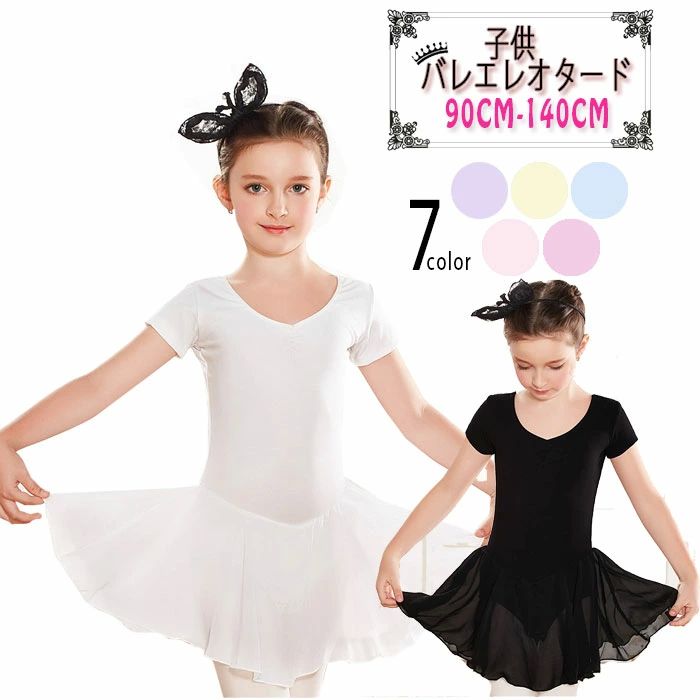 スカート付き バレエ レオタード 子供 キッズ ダンス 衣装 袖あり 半袖 シンプル 無地 女の子 レオタード バレエ用品 レッスン着 新体操にも 発表会