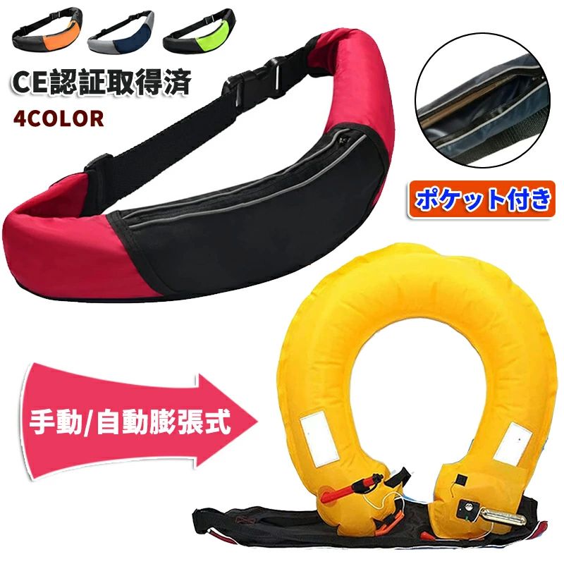 [ポケット付き] ライフジャケット 腰巻タイプ 救命胴衣 釣り CE認証取得済 インフレータブル ベルトタイプ 手動/自動膨張式 フローティングベスト ジュニア用 大人式 男女兼用