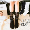 子供 靴下 3-13歳対応 ハイソックス クルーソックス 女の子 キッズ ベビーフォーマル レース付き 黒白 子供 レディース 総柄レース 透け感 雰囲気 パン...