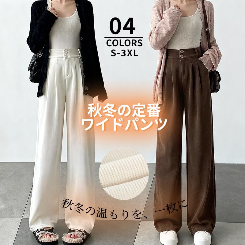ワイドパンツ レディース コーデュロイ 秋冬 ロングパンツ 美脚 アウトドア ストリート ハイウエスト ボトムス カジュアル ゆったり おしゃれ 体型カバー 着痩せ 通勤