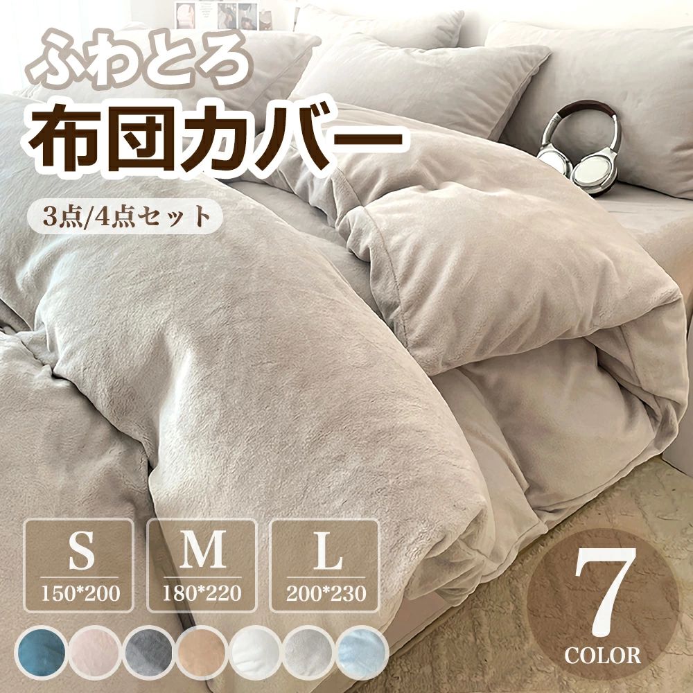 布団カバー 3点セット 4点セット あったか ふわふわ 掛け布団カバー 軽量 厚手 シングル セミダブル ダ..