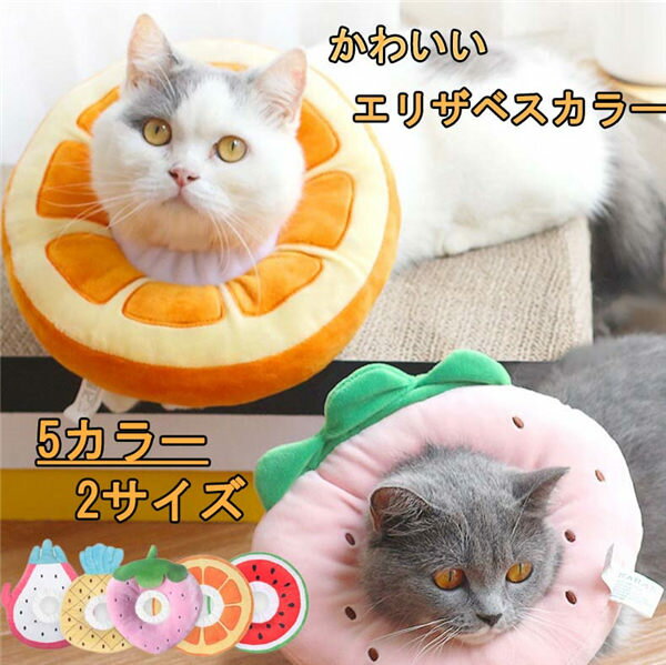 エリザベスカラー 猫用 ソフト フルーツ柄 やわらか 綿質 軽量 術後 柔らかい ヘルスケア 保護襟 傷舐..